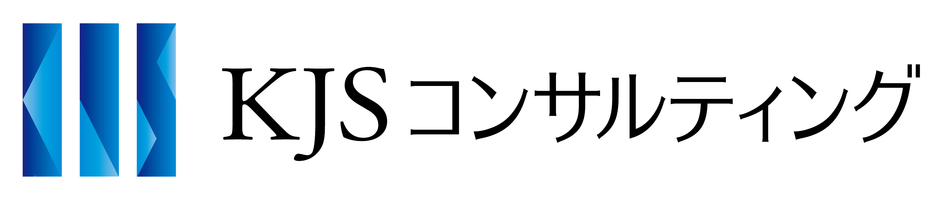 KJSコンサルティング