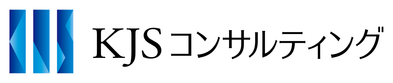 KJSコンサルティング
